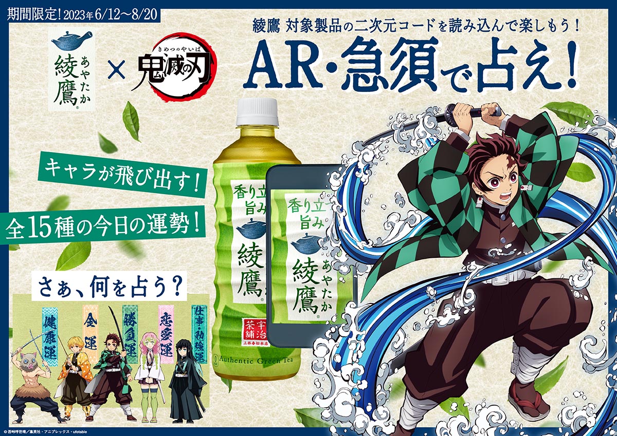 鬼滅の刃』夏の綾鷹コラボ！ AR占いやうちわプレゼント、CM再放送も