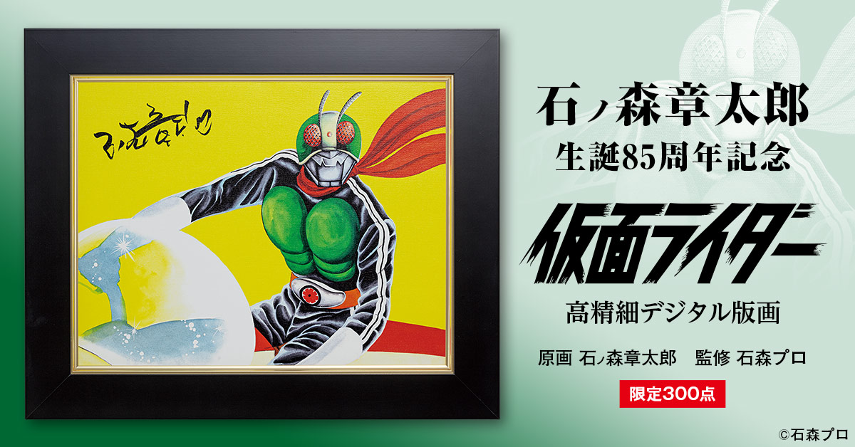 石ノ森章太郎が描く「仮面ライダー新1号」が高精細デジタル版画で