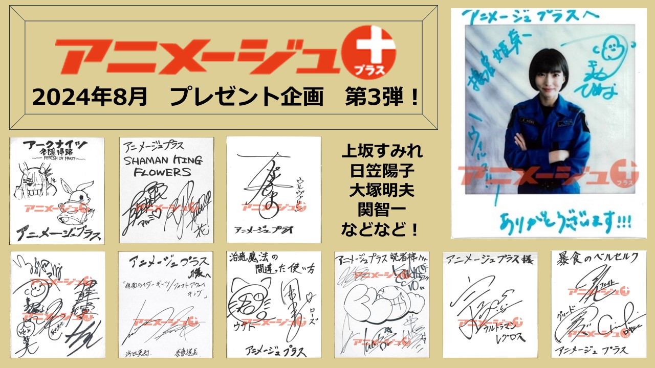 直筆サイン・プレゼント！】2024年・8月プレゼントキャンペーン！【第3