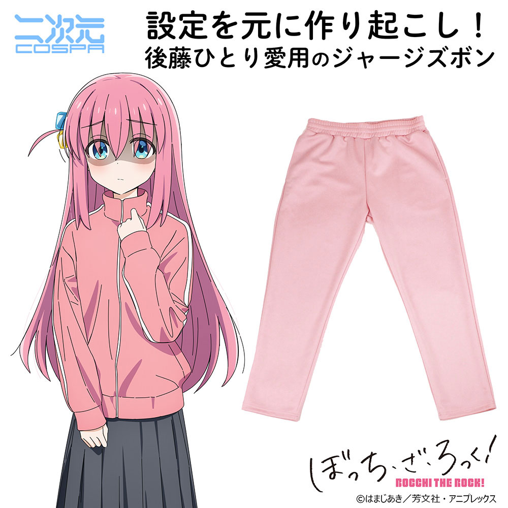 ぼざろ】ぼっちちゃんとおそろいに！？ ジャージ上下セットが登場