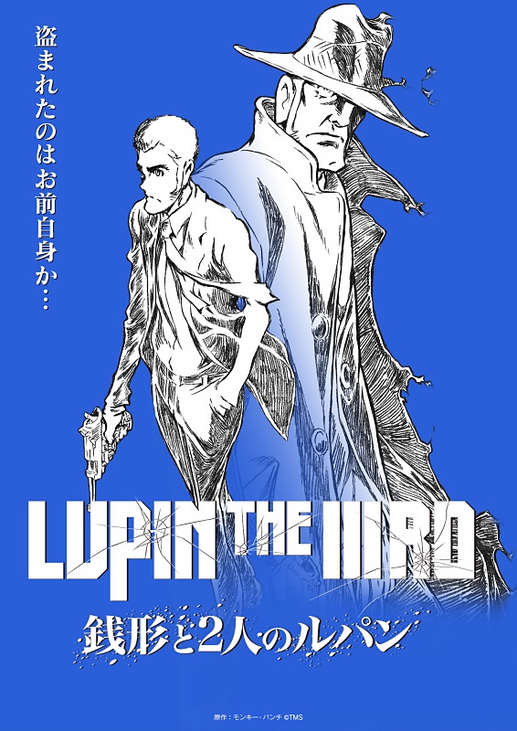 劇場版『LUPIN THE IIIRD THE MOVIE 不死身の血族』の前日譚、配信決定