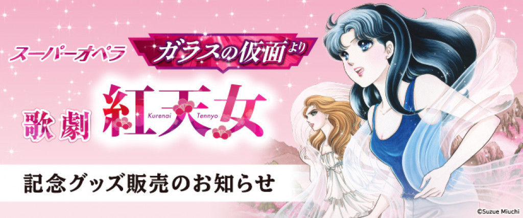 ガラスの仮面』スーパーオペラ『歌劇 紅天女』公演記念！ オリジナル