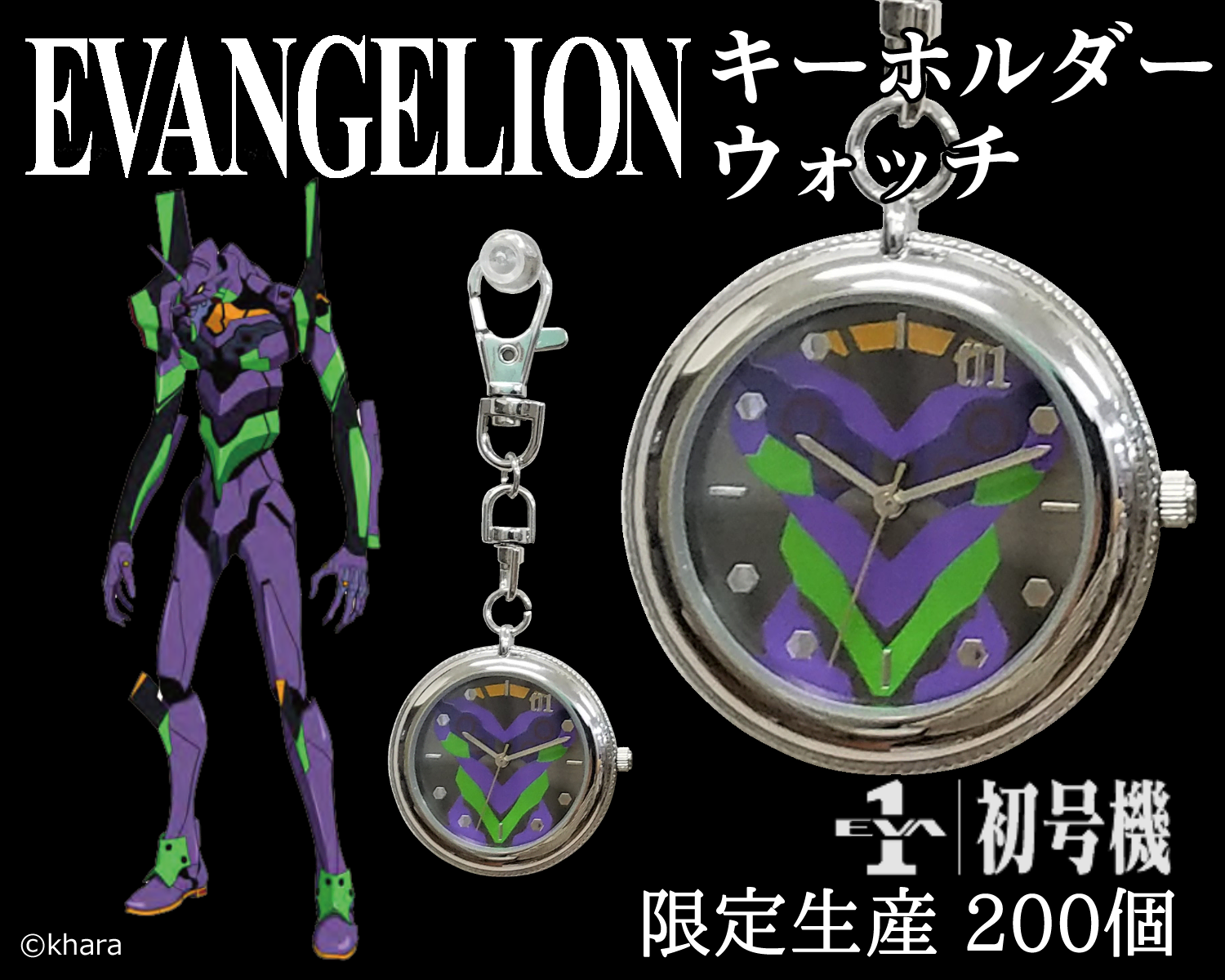 初号機・零号機・2号機のエヴァキーホルダーウォッチが数量限定で発売