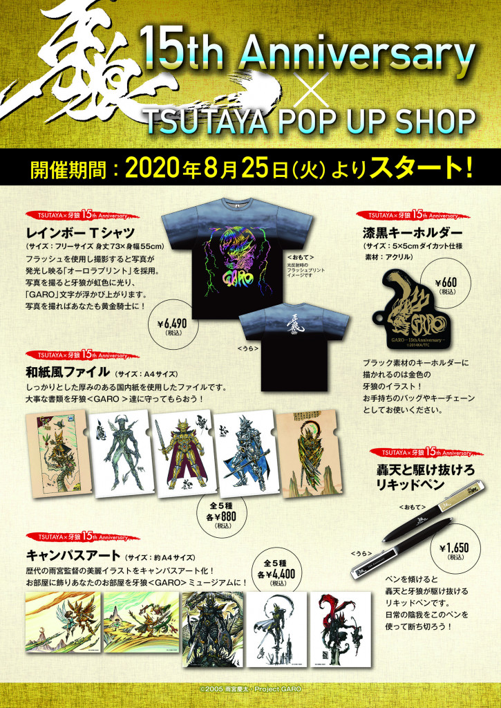 BS日テレとTSUTAYAのグッズ共同開発プロジェクト始動！ 第一弾は『牙狼