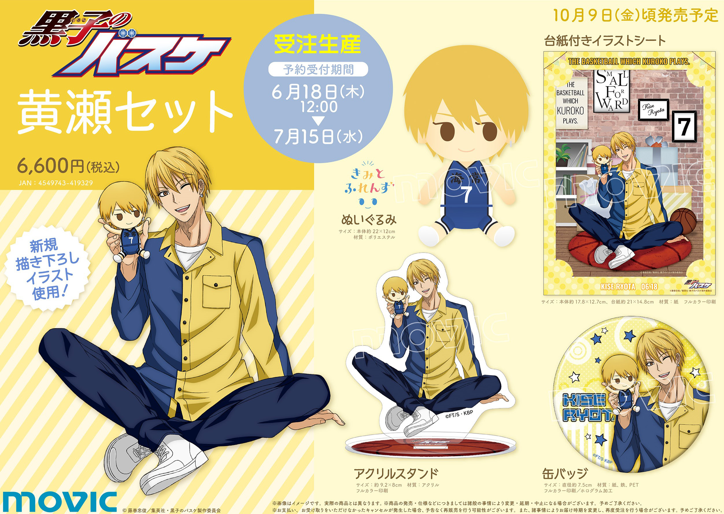 黒子のバスケ』より、黄瀬涼太の描き下ろしイラストを使用したセット
