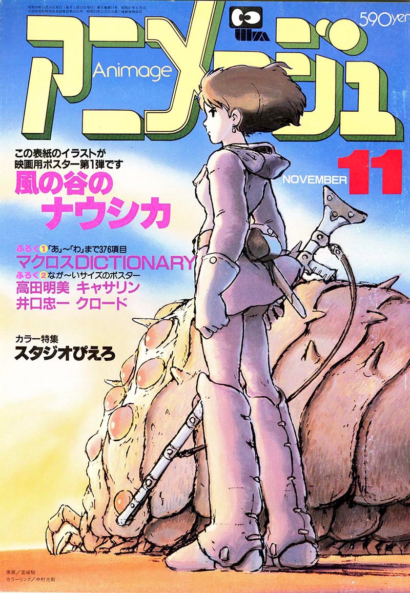 宮崎駿監督描き下ろし、ナウシカ表紙イラストの世界 | アニメージュ