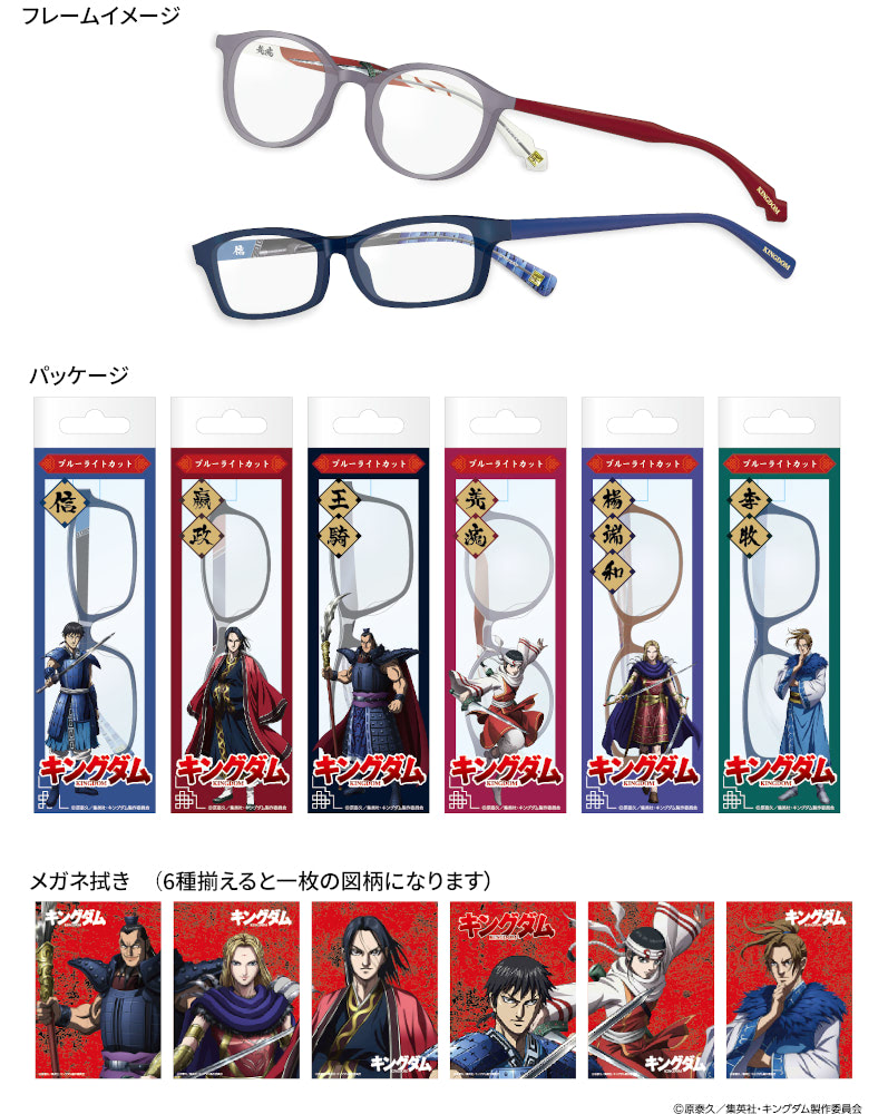 キングダム』ブルーライトカットメガネを展示！ 先行受注も決定