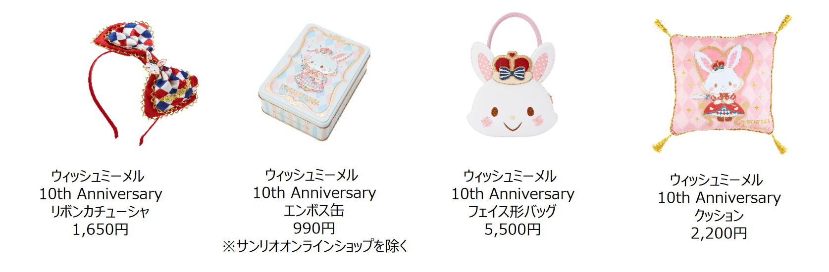 ウィッシュミーメル」10周年記念イベントが期間限定で開催