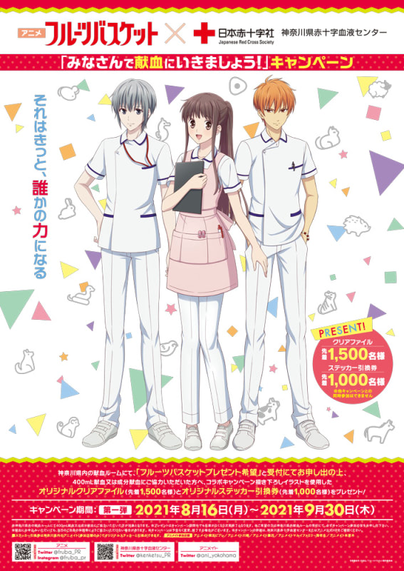 献血して『フルバ』透・由希・夾の可愛いクリアファイルをゲット