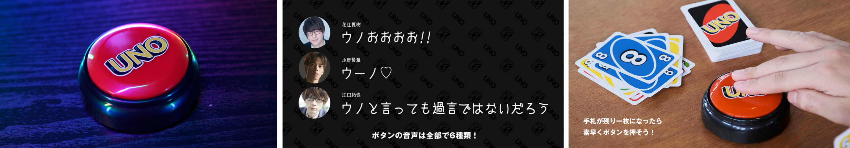 花江・小野・江口の豪華ボイス入り『究極のウノ ボタン』が当たる