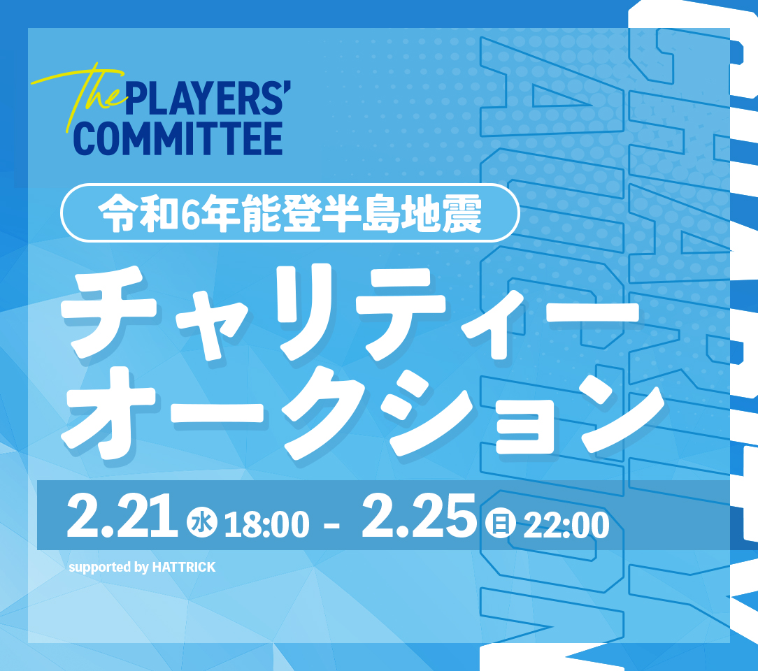 HATTRICK（ハットトリック）-選手の想いをファンへ届ける公式