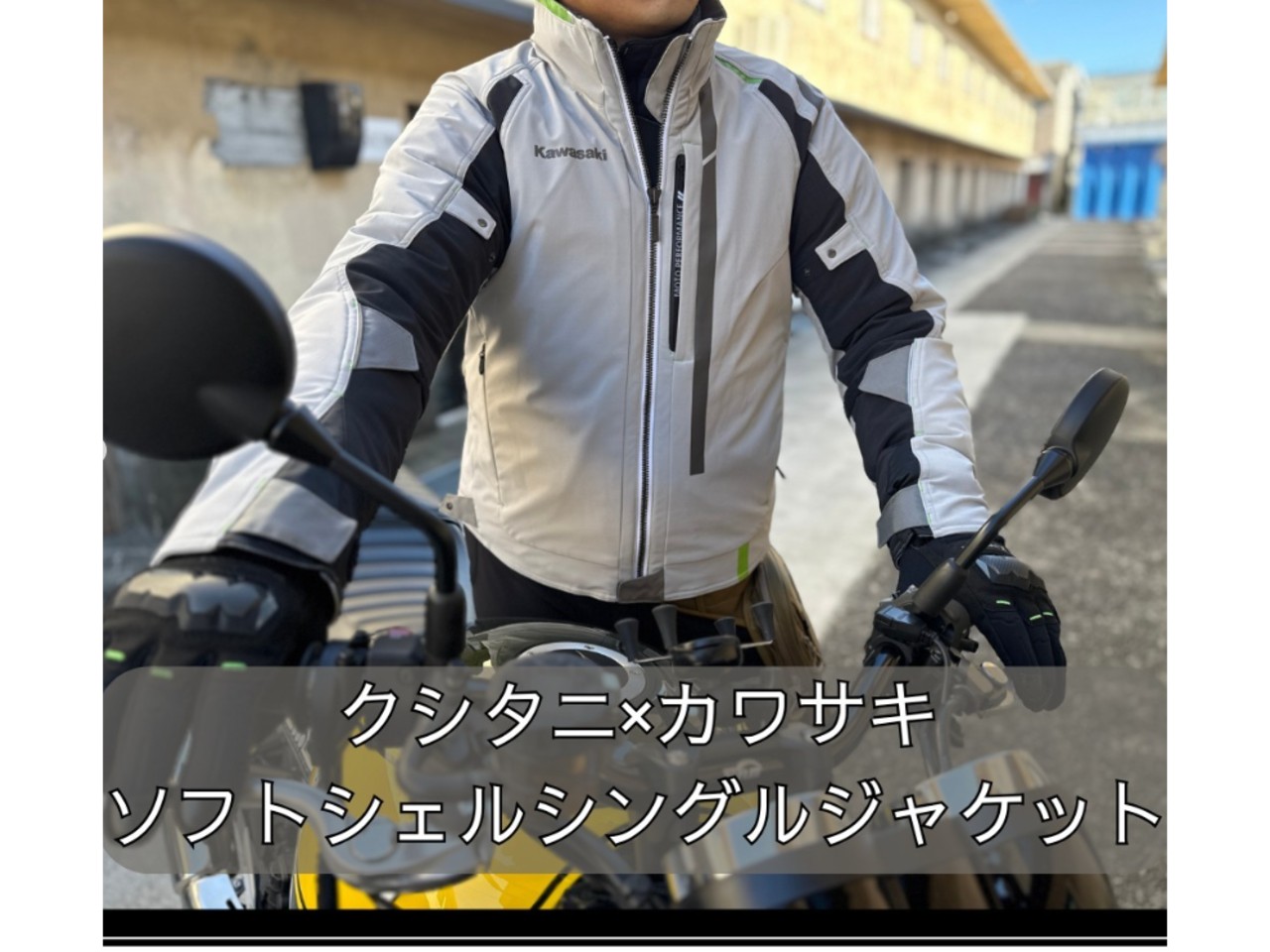 クシタニ×カワサキ ソフトシングルジャケットが登場！| BDSバイクセンサー