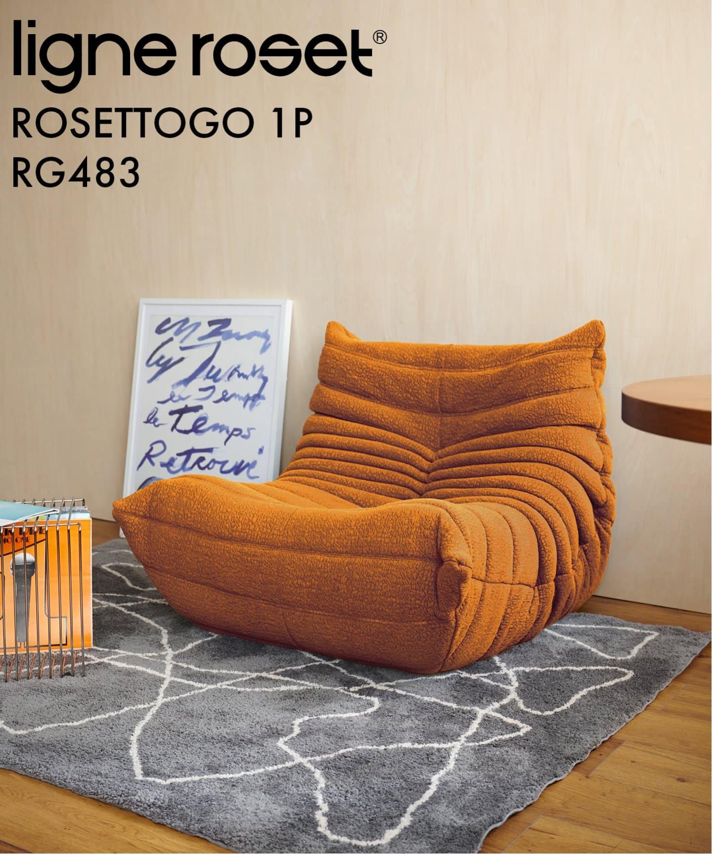 大型商品》【ligne roset/リーン・ロゼ】ROSETTOGO 1P RG483