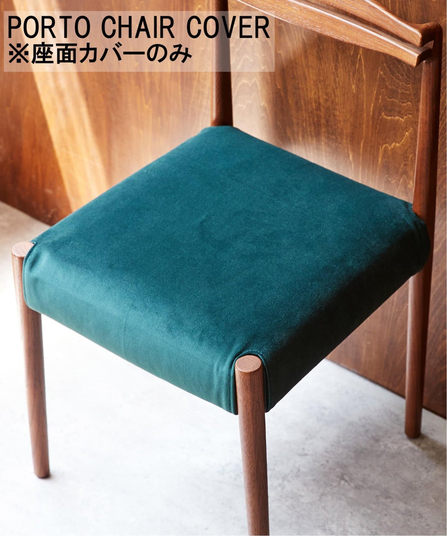 PORTO CHAIR COVER GREEN ポルトチェア カバー（チェア）｜JOURNAL