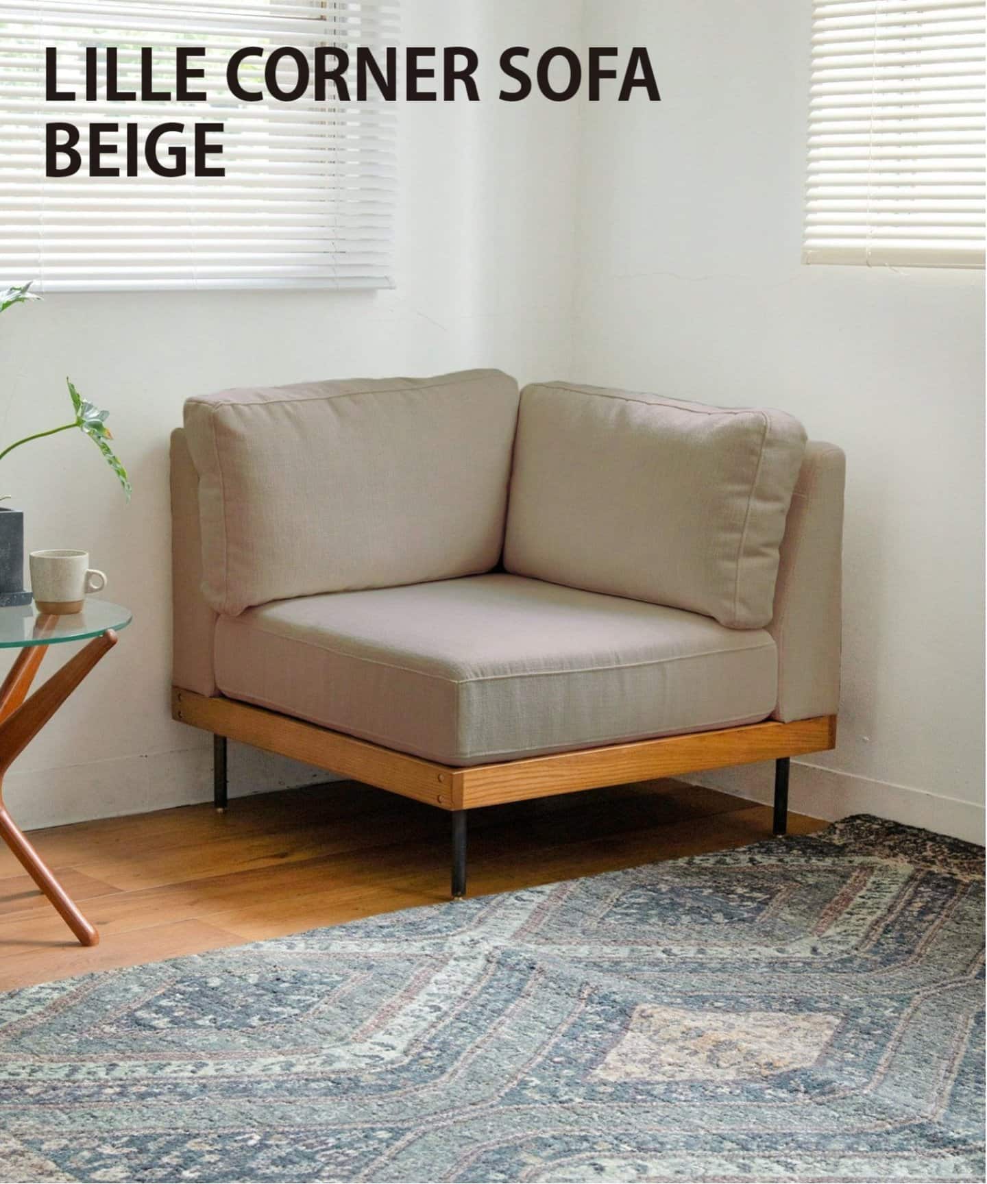 大型商品》LILLE CORNER SOFA BE リル コーナー ソファ ベージュ2ND
