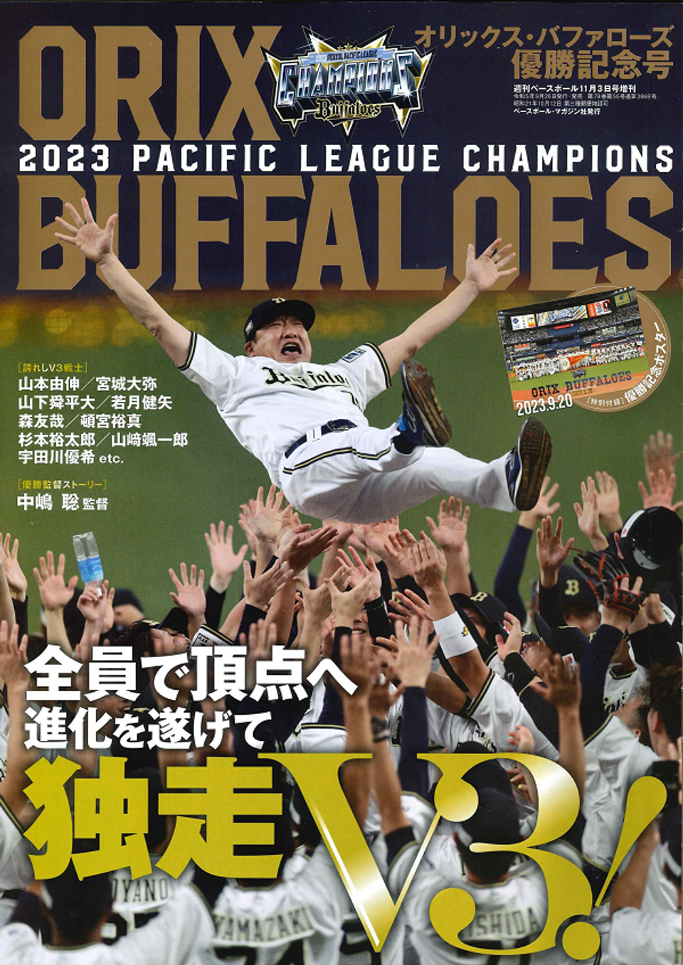 オリックス・バファローズ 2023 パ・リーグ優勝記念号（週刊ベース
