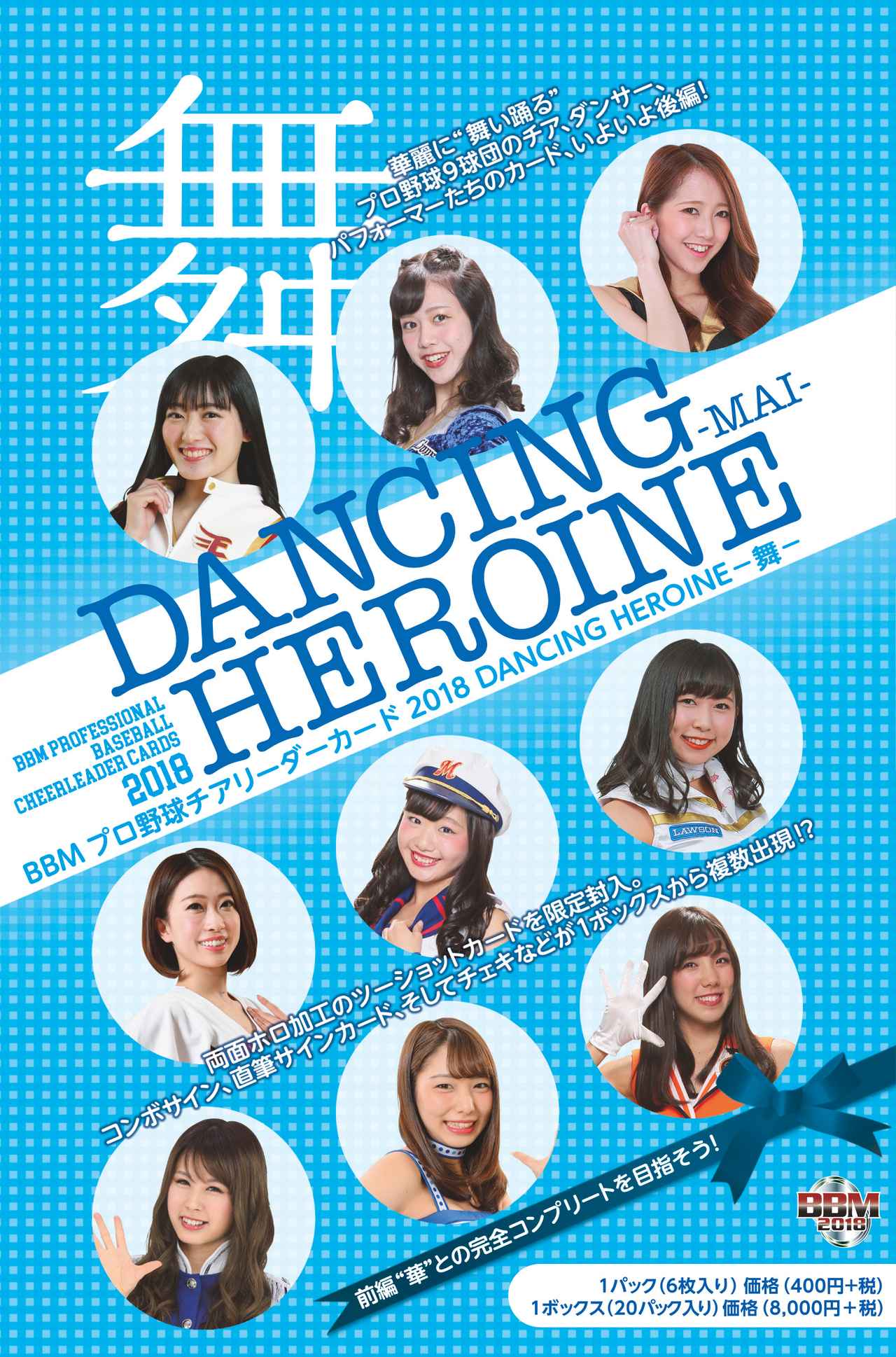 BBMプロ野球チアリーダーカード2018 DANCING HEROINE －舞