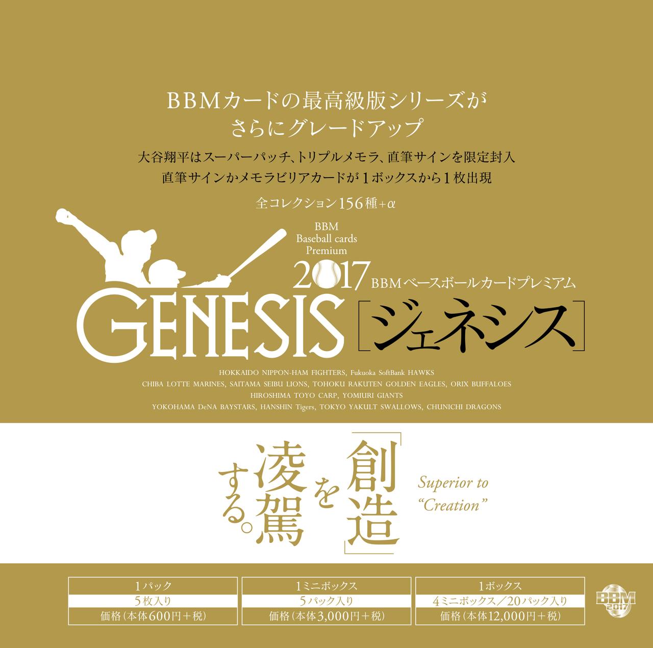 BBM Baseball cards Premium 2017 GENESIS】プロ野球カードの最高峰が