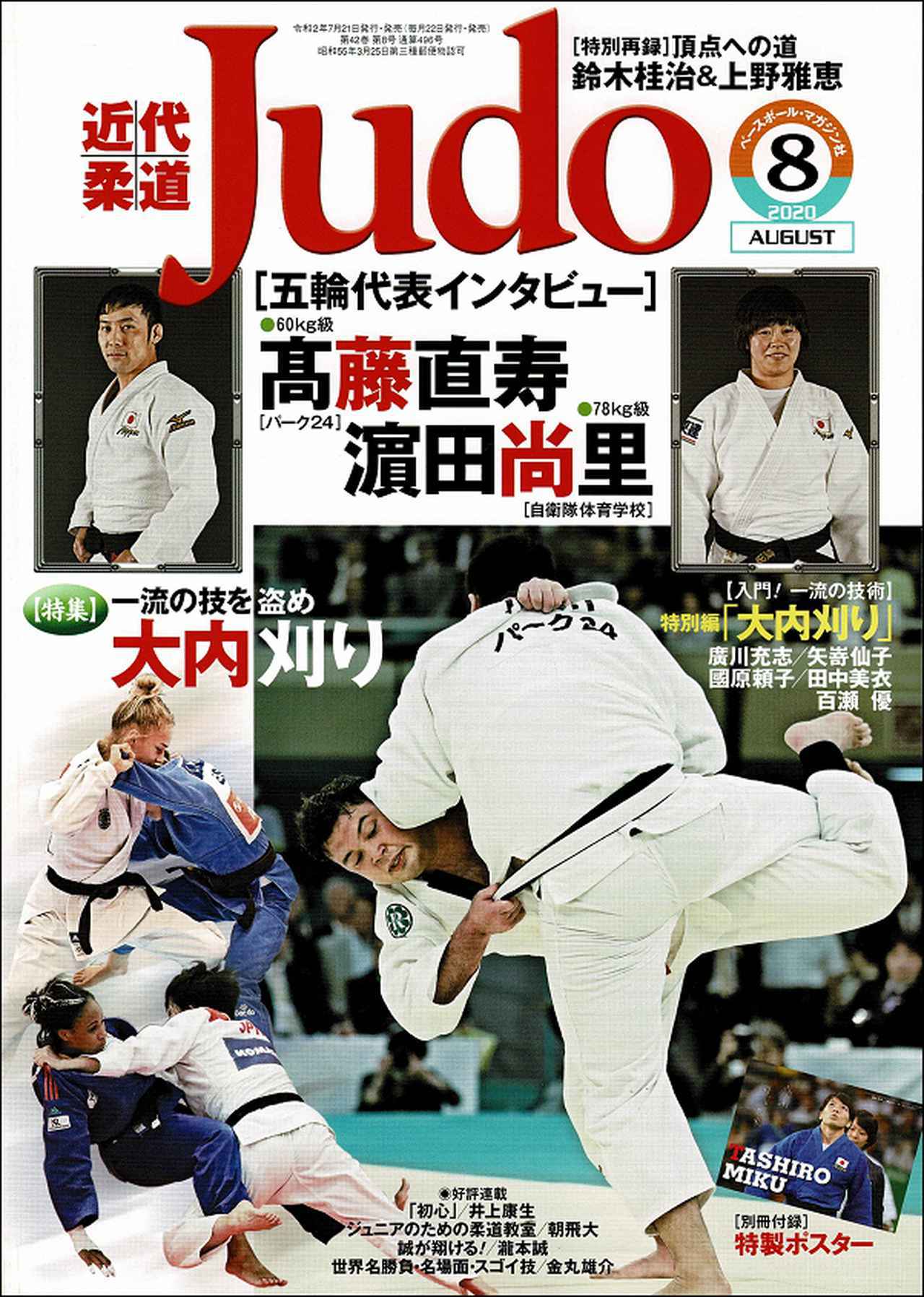 柔道】近代柔道8月号、発売中！ | BBMスポーツ | ベースボール