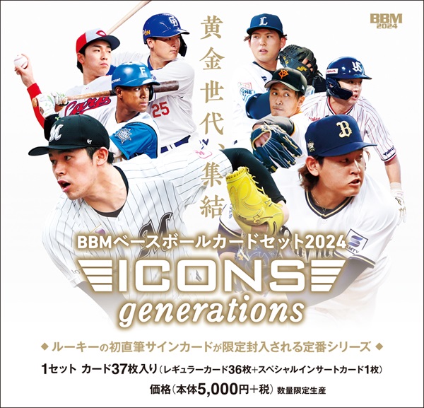 BBMベースボールカードセット 2024 ICONS -GENERATIONS- | BBMスポーツ