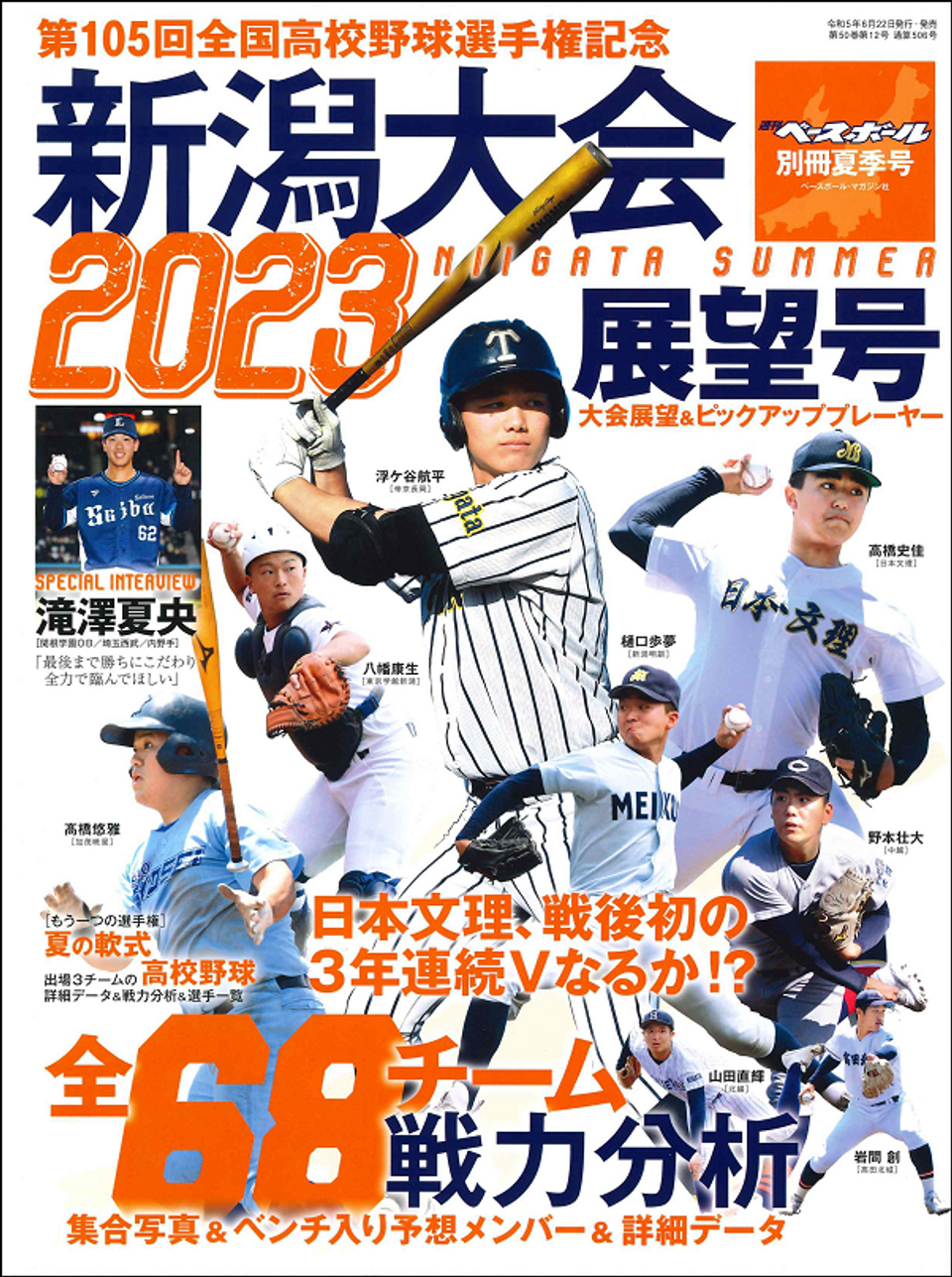 第105回全国高校野球選手権記念 新潟大会展望号（週刊ベースボール別冊
