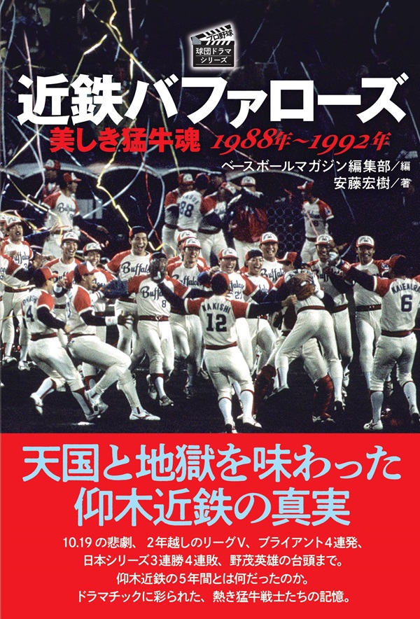 近鉄バファローズ 美しき猛牛魂 1988年～1992年（安藤宏樹/著 ベース