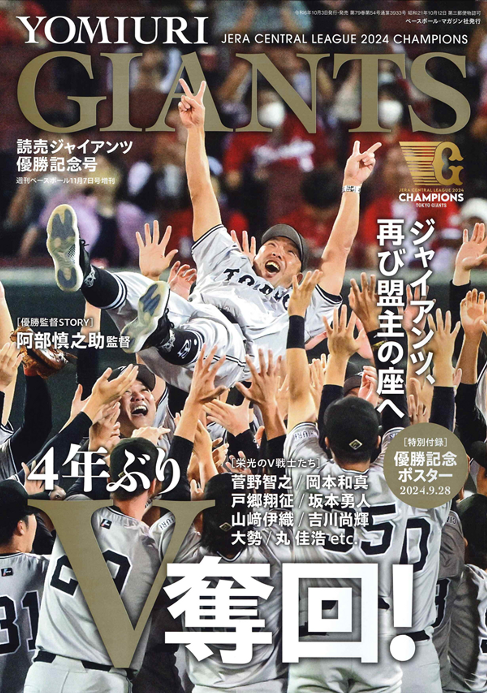 読売ジャイアンツ優勝記念号（週刊ベースボール11月7日号増刊） | BBM