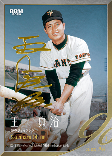新作情報】「2024BBMプロ野球90周年カード」多彩な切り口でプロ野球90
