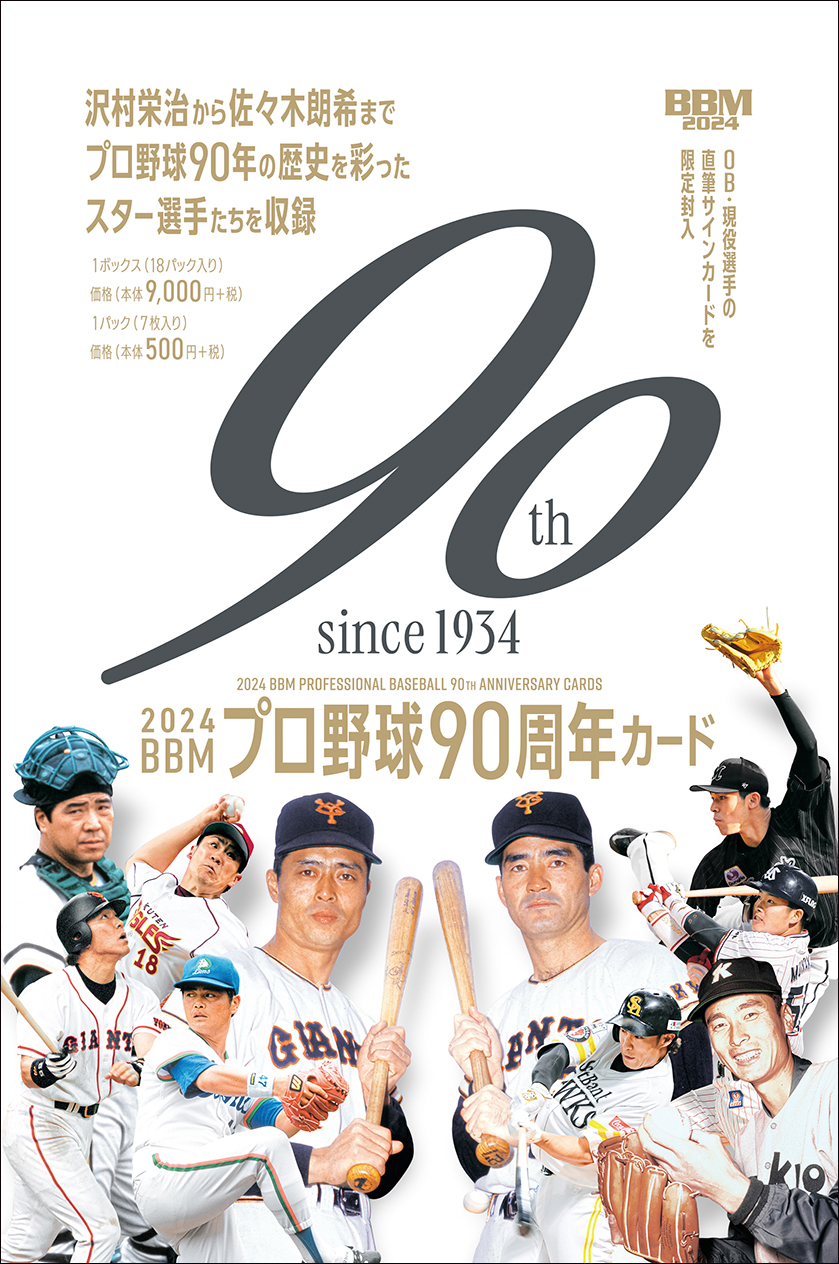 新作情報】「2024BBMプロ野球90周年カード」多彩な切り口でプロ野球90