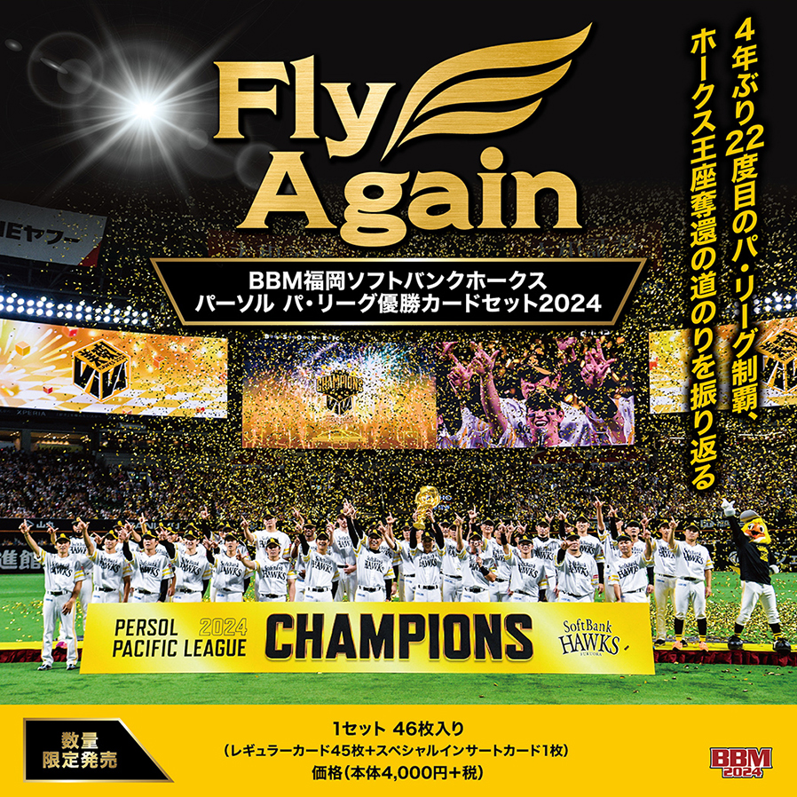 新作情報】「BBM福岡ソフトバンクホークス パーソル パ・リーグ優勝