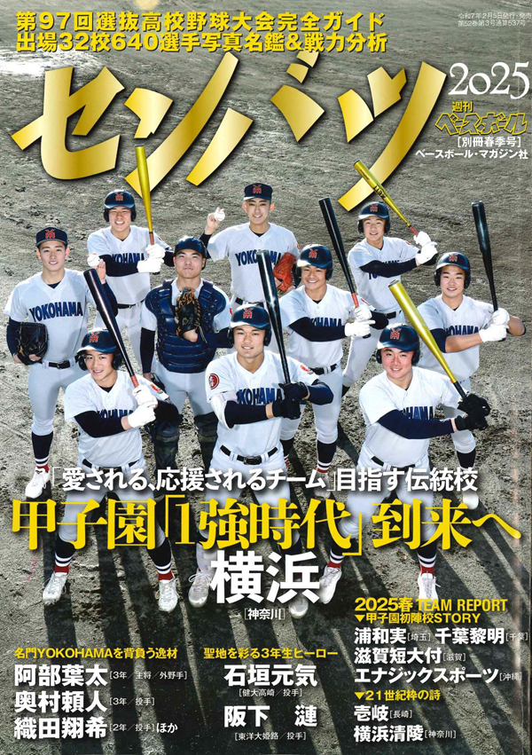 第97回選抜高校野球大会完全ガイド（週刊ベースボール別冊春季号