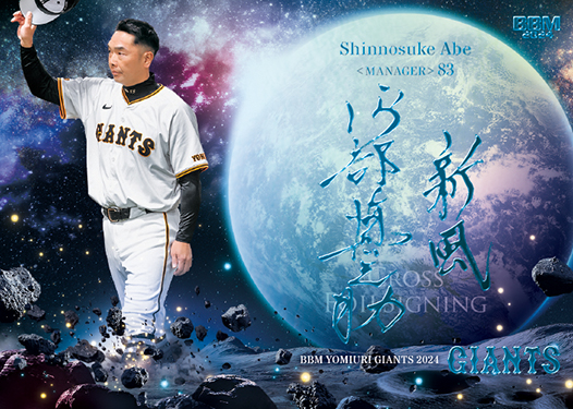 新作情報】「BBM読売ジャイアンツ ベースボールカード2024」愛されて90