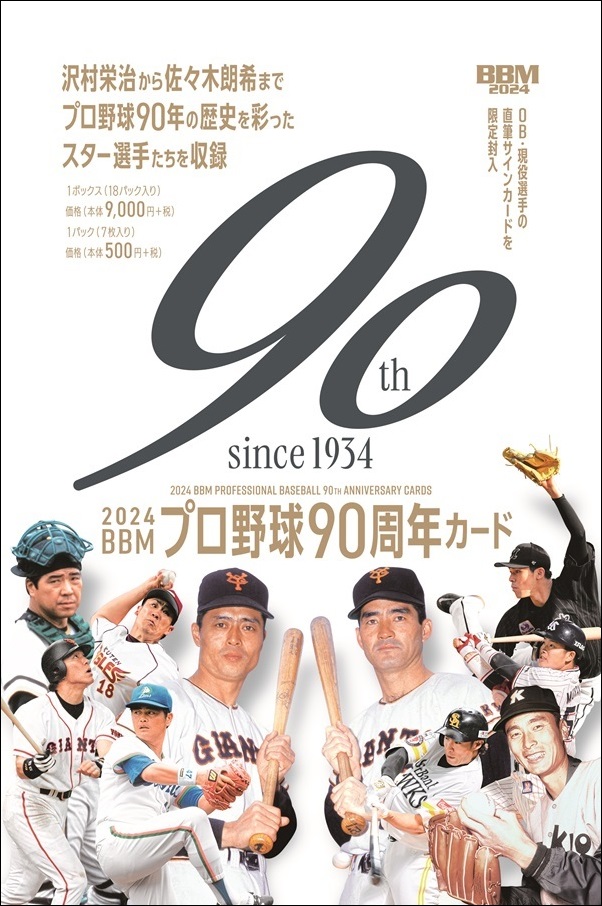 2024BBMプロ野球90周年カード | BBMスポーツ | ベースボール・マガジン社