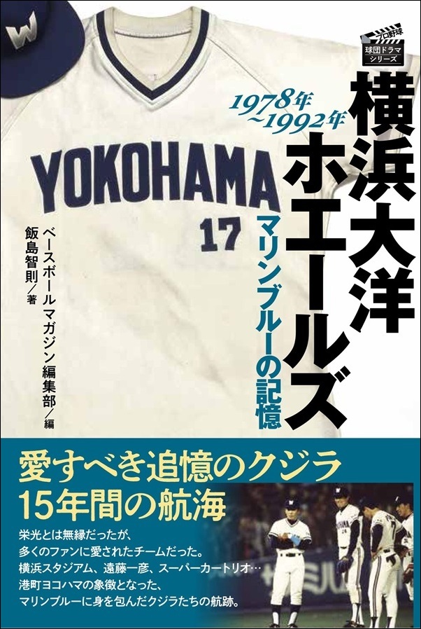 横浜大洋ホエールズ マリンブルーの記憶 1978年～1992年（飯島智則/著