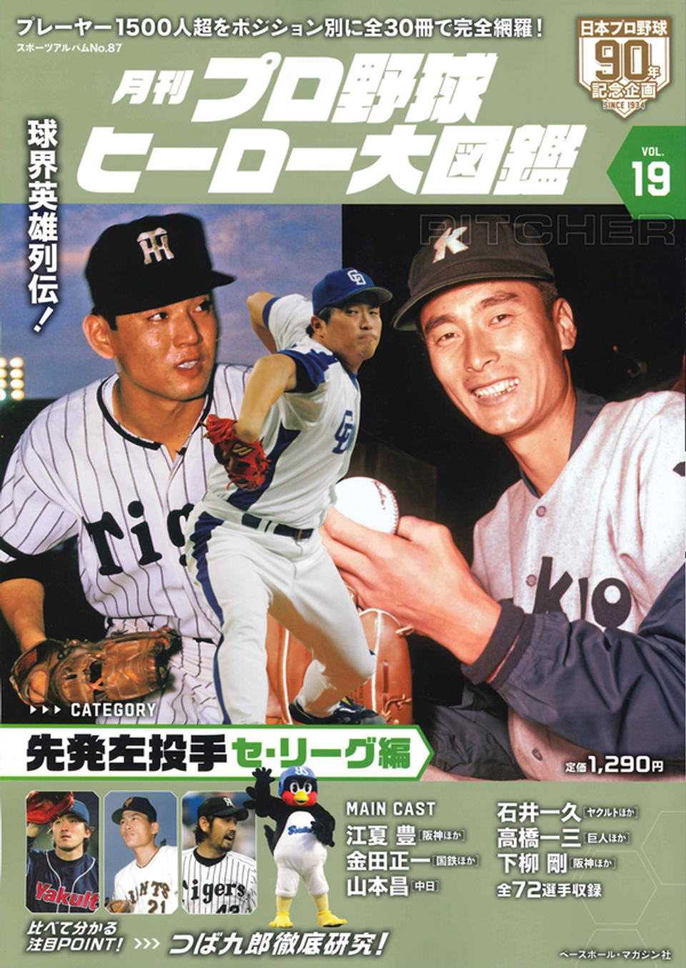 月刊 プロ野球ヒーロー大図鑑 VOL.19 先発左投手 セ・リーグ編