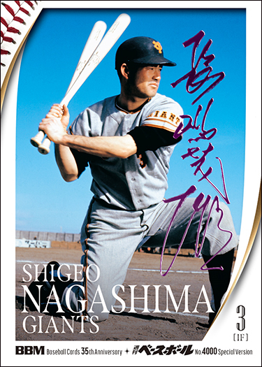新作情報】「BBMカード35周年＆週刊ベースボール4000号記念スペシャル