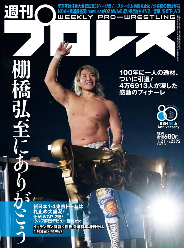 週刊プロレス 1月21日号（WEEKLY PRO-WRESTLING No.2392） | BBM
