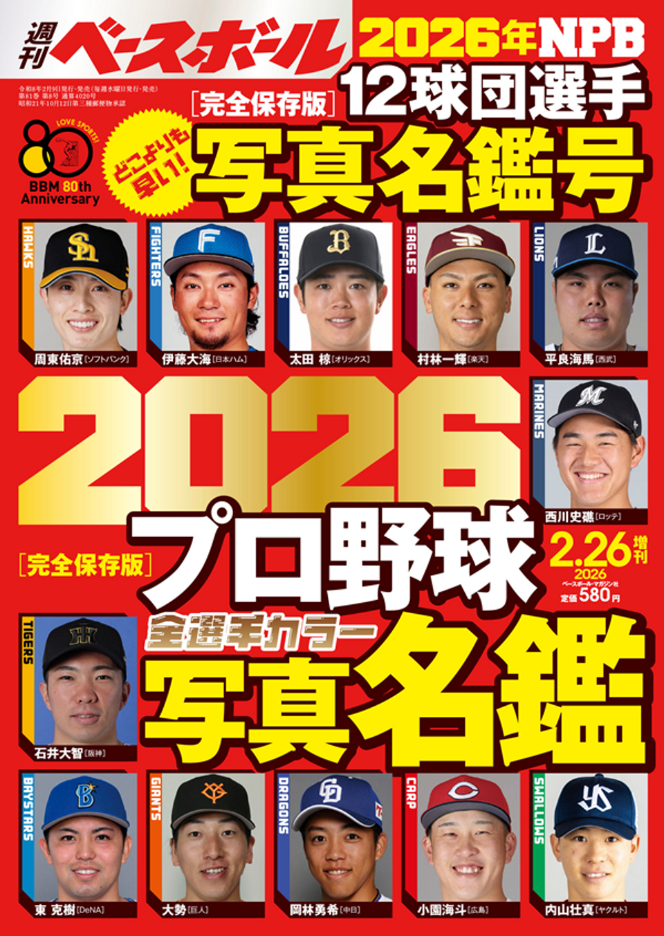 2026プロ野球全選手カラー写真名鑑（週刊ベースボール2月26日増刊号