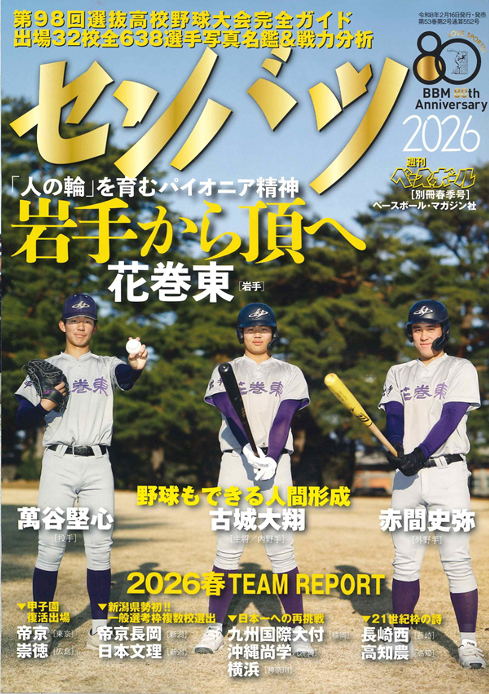 第98回選抜高校野球大会 完全ガイド（週刊ベースボール別冊春季号