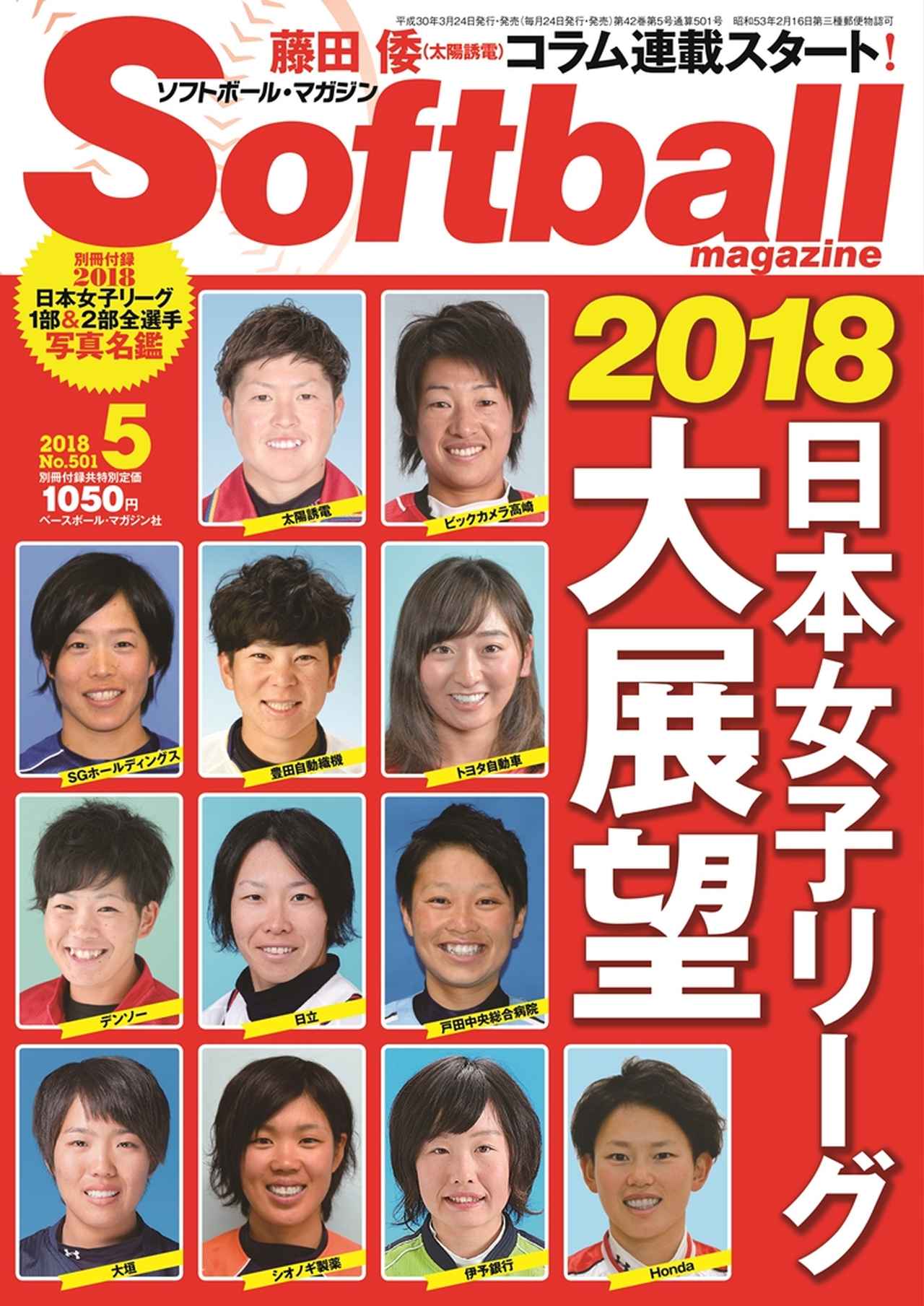 全選手写真名鑑付きの ソフトボール・マガジン5月号は 3月24日（土