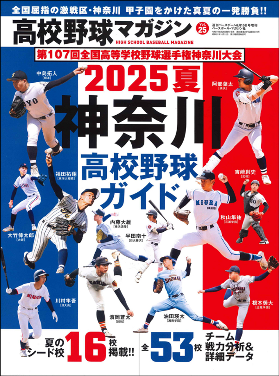 高校野球マガジン Vol.25 2025夏 神奈川高校野球ガイド（週刊ベース