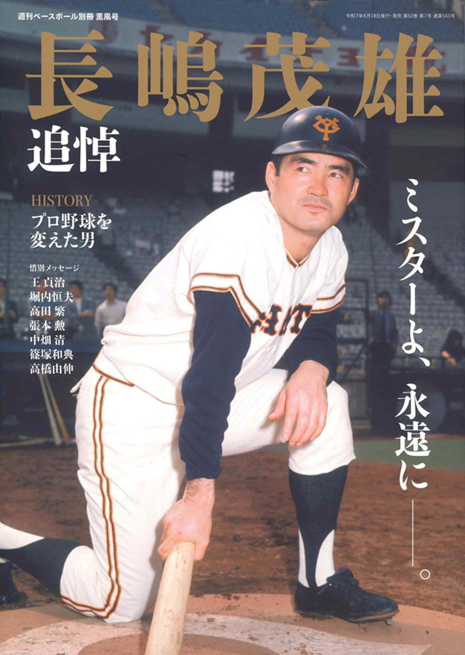 追悼 長嶋茂雄（週刊ベースボール別冊 薫風号） | BBMスポーツ