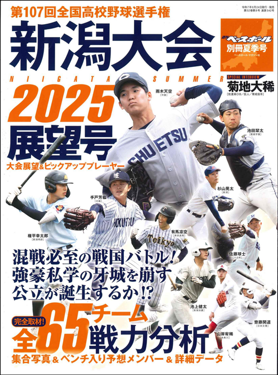 第107回全国高校野球選手権 新潟大会展望号（週刊ベースボール別冊夏季