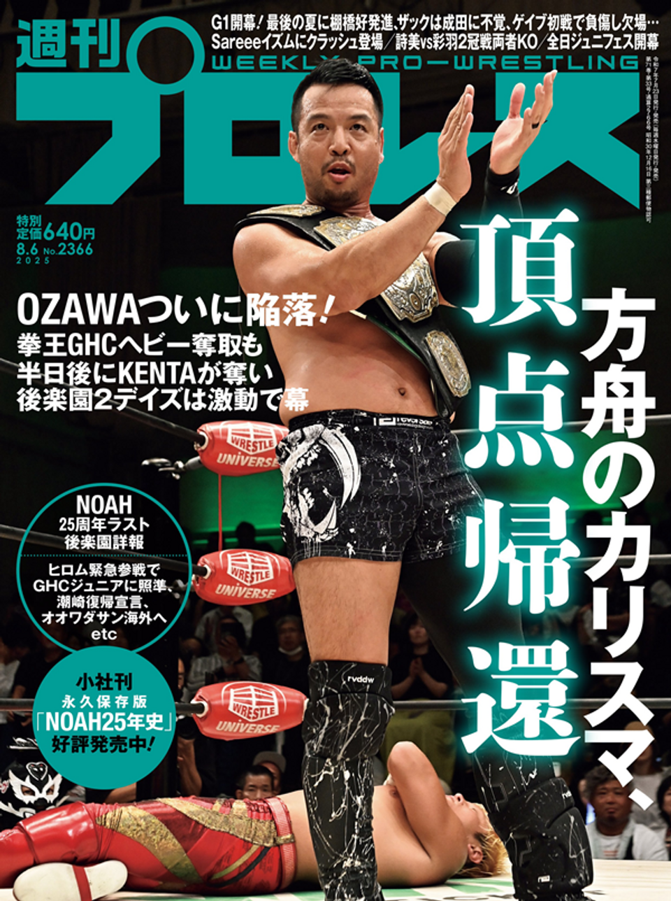 週刊プロレス 8月 6日号（WEEKLY PRO-WRESTLING No.2366） | BBM