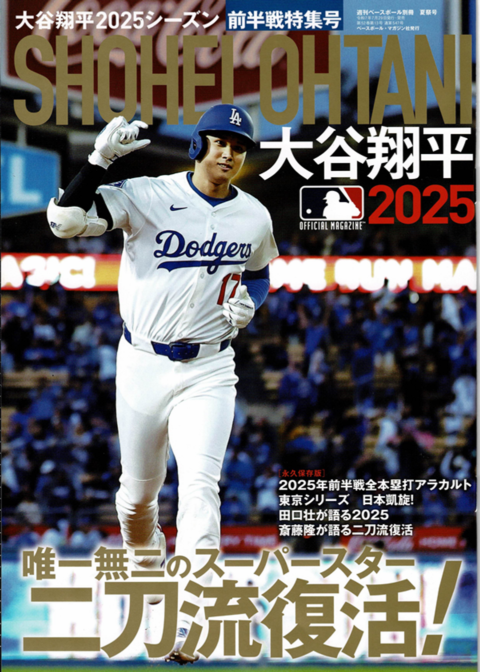 大谷翔平2025シーズン 前半戦特集号（週刊ベースボール別冊 夏祭号