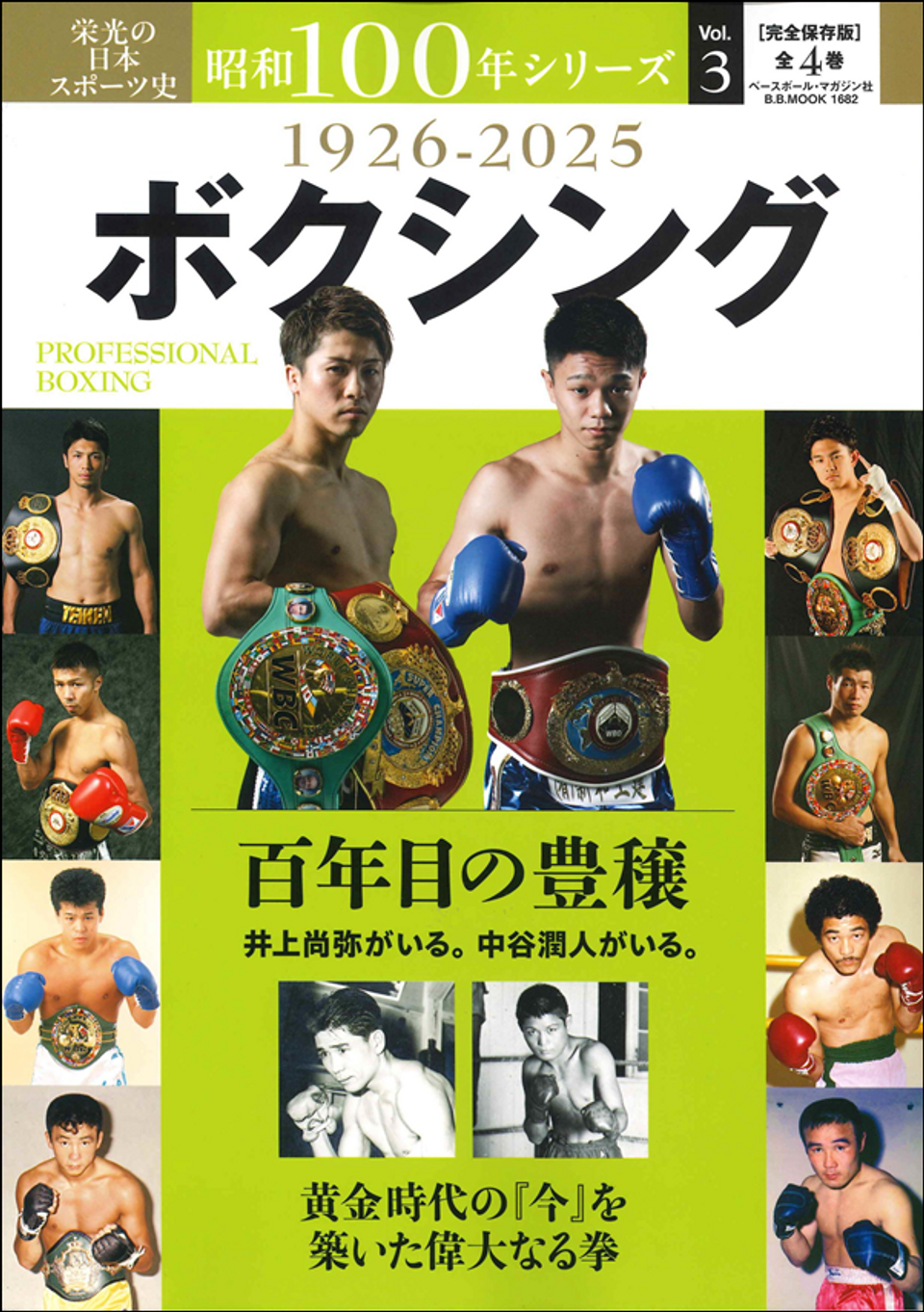 栄光の日本スポーツ史 昭和100年シリーズ Vol.3 ボクシング 1926-2025