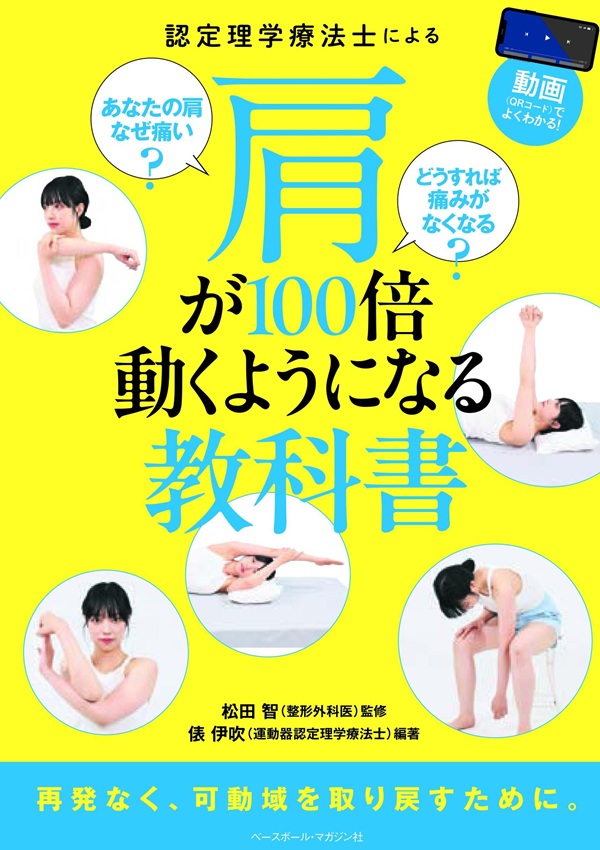 認定理学療法士による肩が100倍動くようになる教科書（松田 智／監修