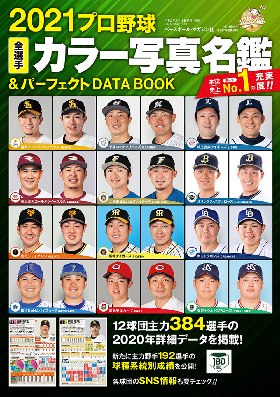 2021プロ野球全選手カラー写真名鑑&パーフェクトDATA BOOK（B.B.MOOK