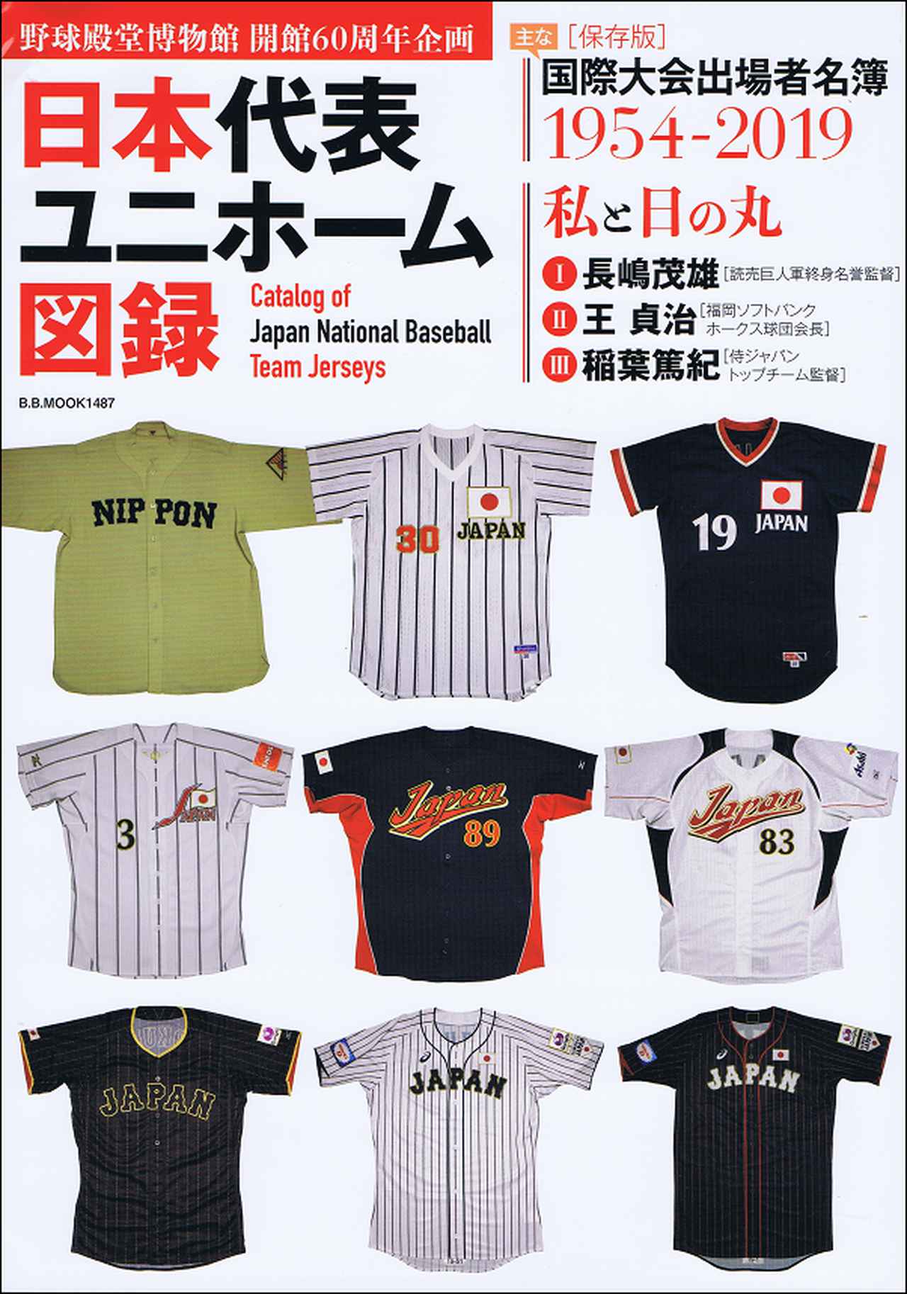 野球殿堂博物館 開館60周年企画 日本代表ユニフォーム図録B.B.MOOK