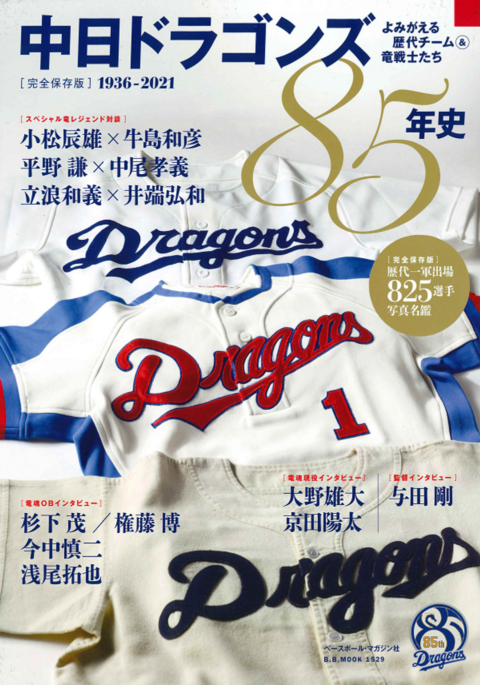 中日ドラゴンズ 85年史（B.B.MOOK 1529） | BBMスポーツ | ベース